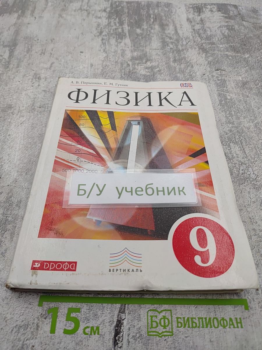 Физика 9 класс