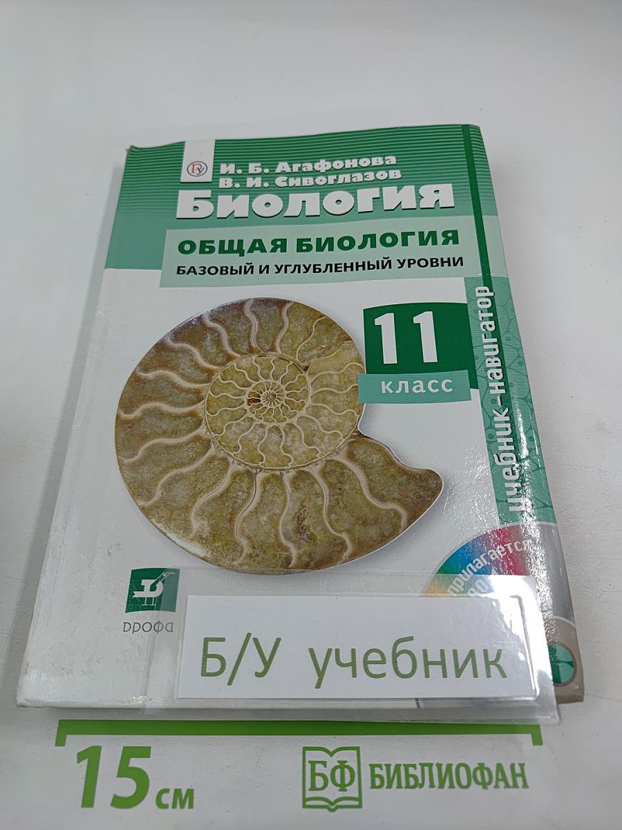Биология. Общая биология. Базовый и углубленный уровни. 11 класс