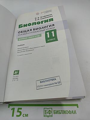 Биология. Общая биология. Базовый и углубленный уровни. 11 класс