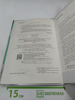Биология. Общая биология. Базовый и углубленный уровни. 11 класс
