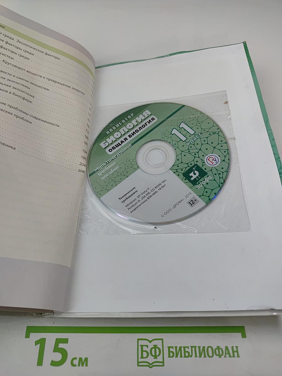 Биология. Общая биология. Базовый и углубленный уровни. 11 класс