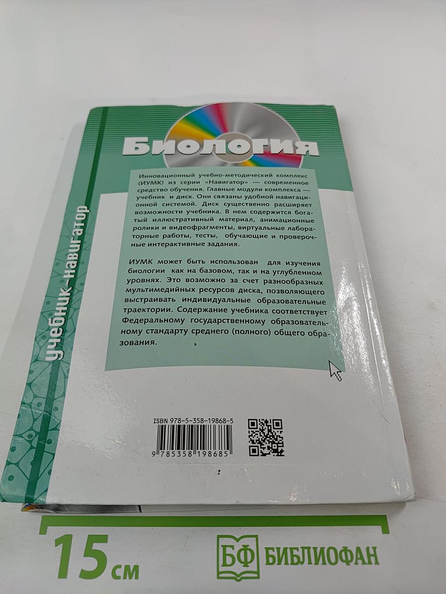 Биология. Общая биология. Базовый и углубленный уровни. 11 класс