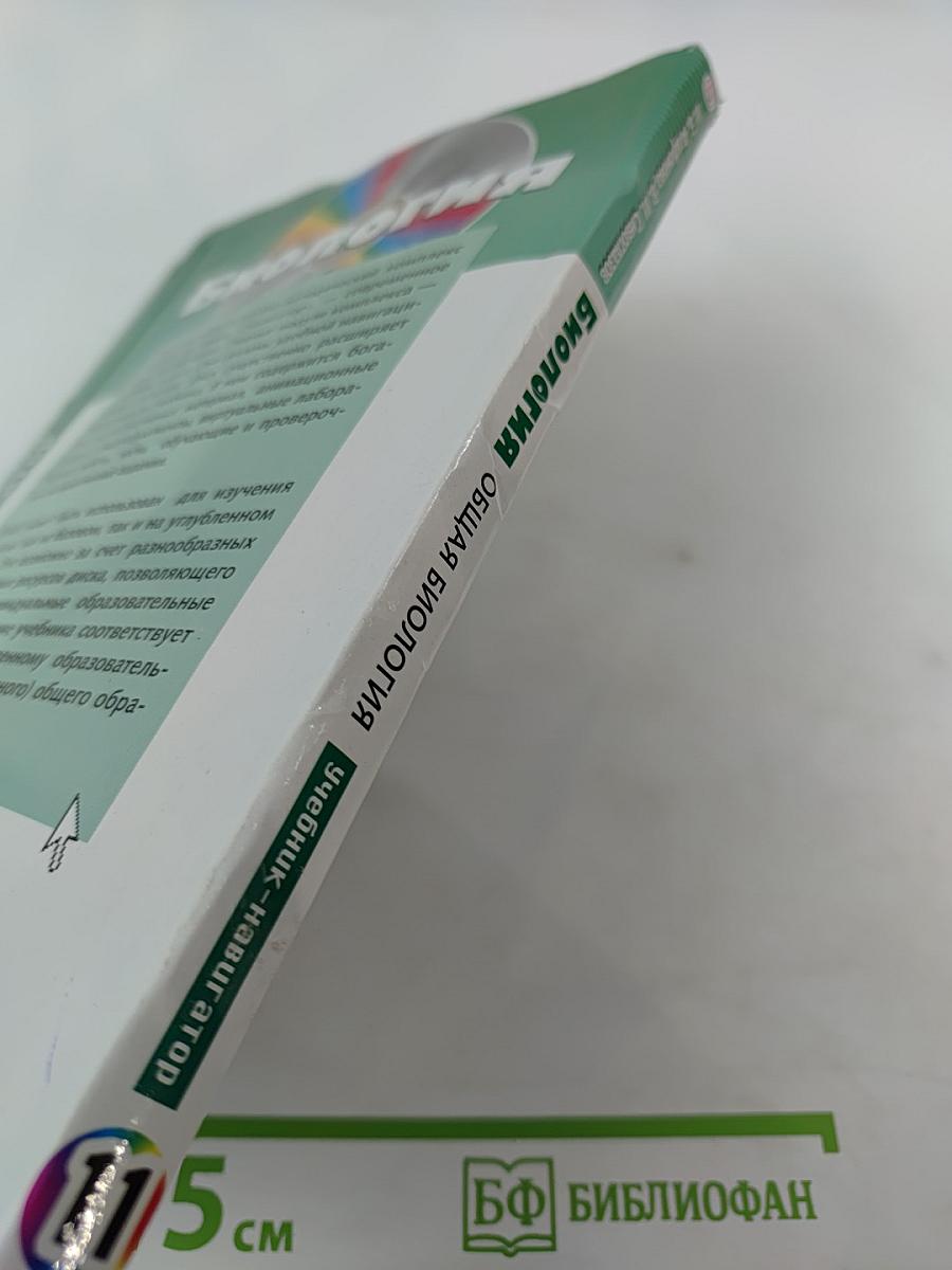 Биология. Общая биология. Базовый и углубленный уровни. 11 класс