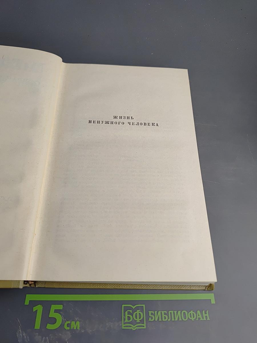 Собрание сочинений. Том 8. Жизнь ненужного человека