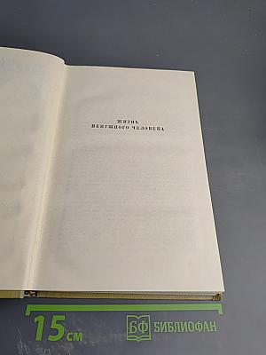 Собрание сочинений. Том 8. Жизнь ненужного человека