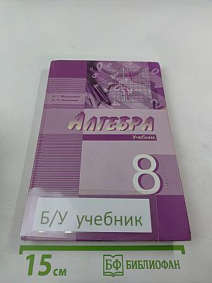 Алгебра 8 класс Часть 1 Учебник