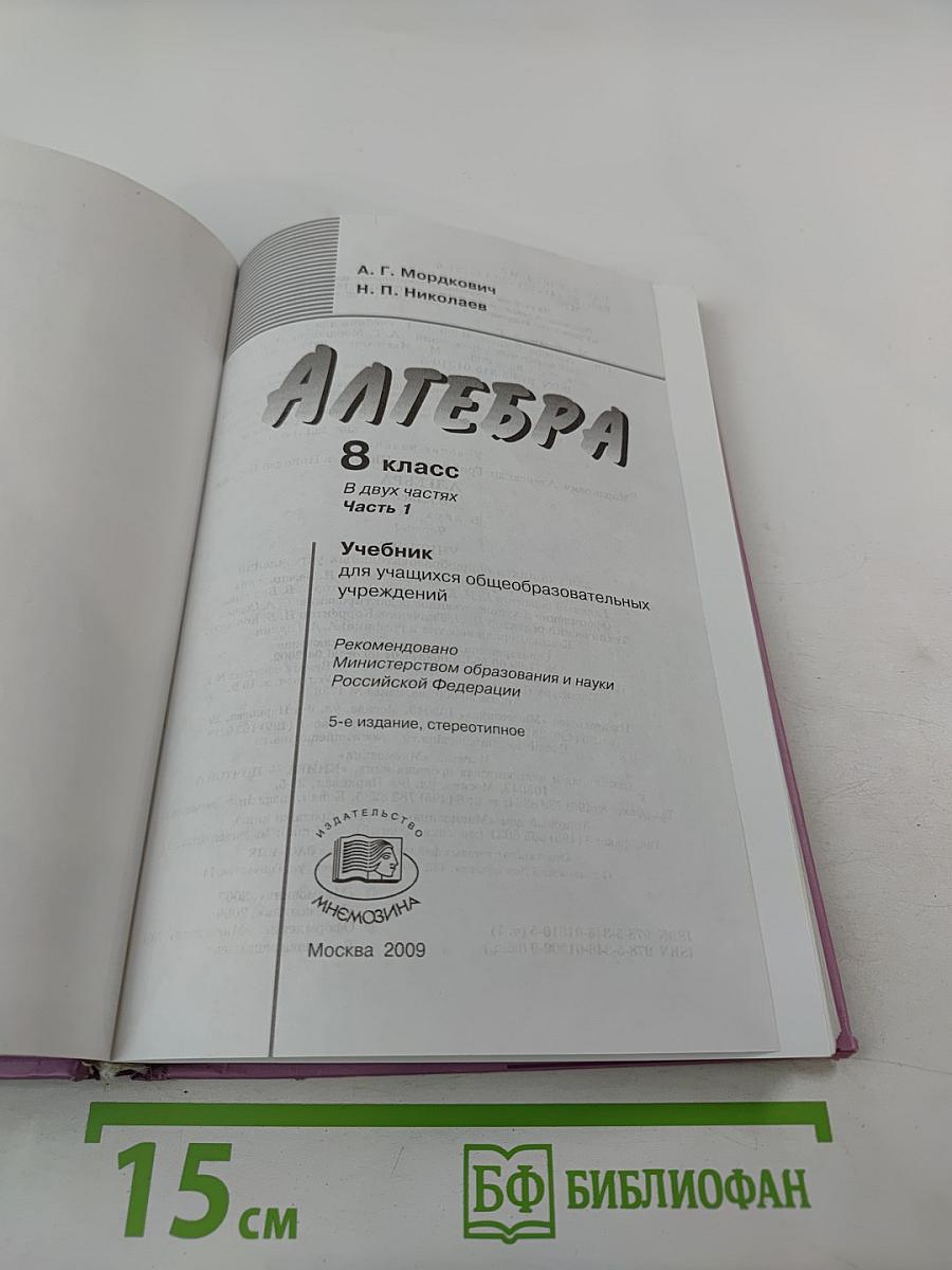 Алгебра 8 класс Часть 1 Учебник