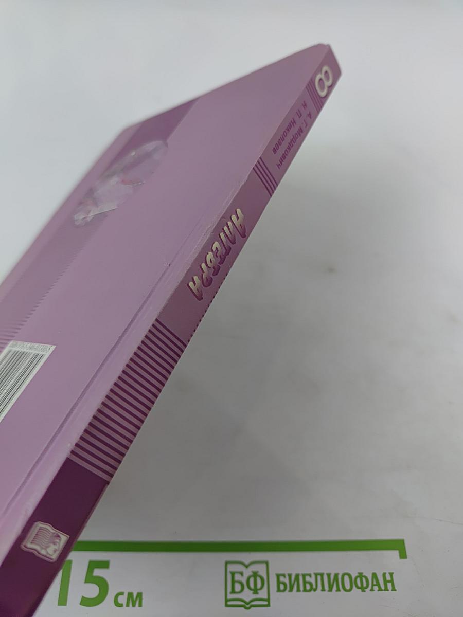 Алгебра 8 класс Часть 1 Учебник