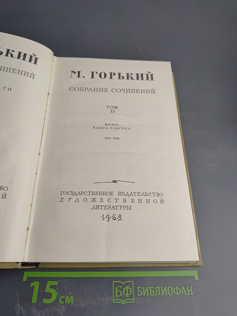 Собрание сочинений. Том 13. Жизнь Клима Самгина. Часть вторая