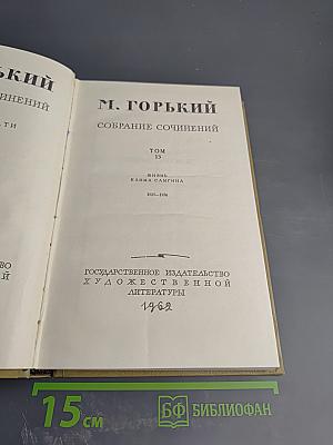 Собрание сочинений. Том 13. Жизнь Клима Самгина. Часть вторая