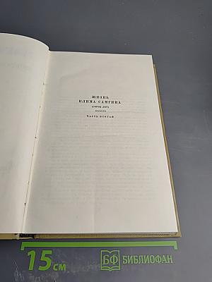 Собрание сочинений. Том 13. Жизнь Клима Самгина. Часть вторая