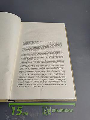 Собрание сочинений. Том 13. Жизнь Клима Самгина. Часть вторая