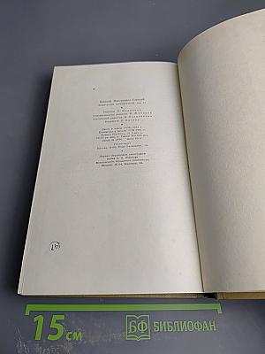 Собрание сочинений. Том 13. Жизнь Клима Самгина. Часть вторая