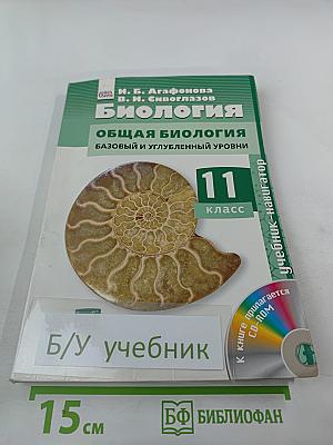 Биология. Общая биология. Базовый и углубленный уровни. 11 класс