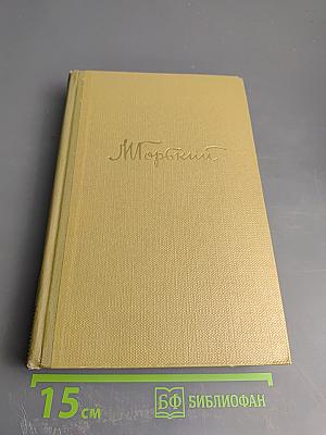 Собрание сочинений. Том 9: Детство. В людях. Мои университеты