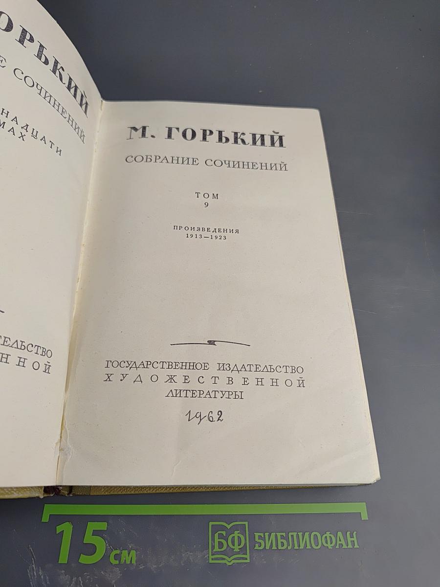 Собрание сочинений. Том 9: Детство. В людях. Мои университеты
