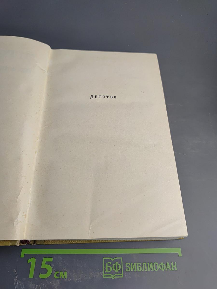Собрание сочинений. Том 9: Детство. В людях. Мои университеты
