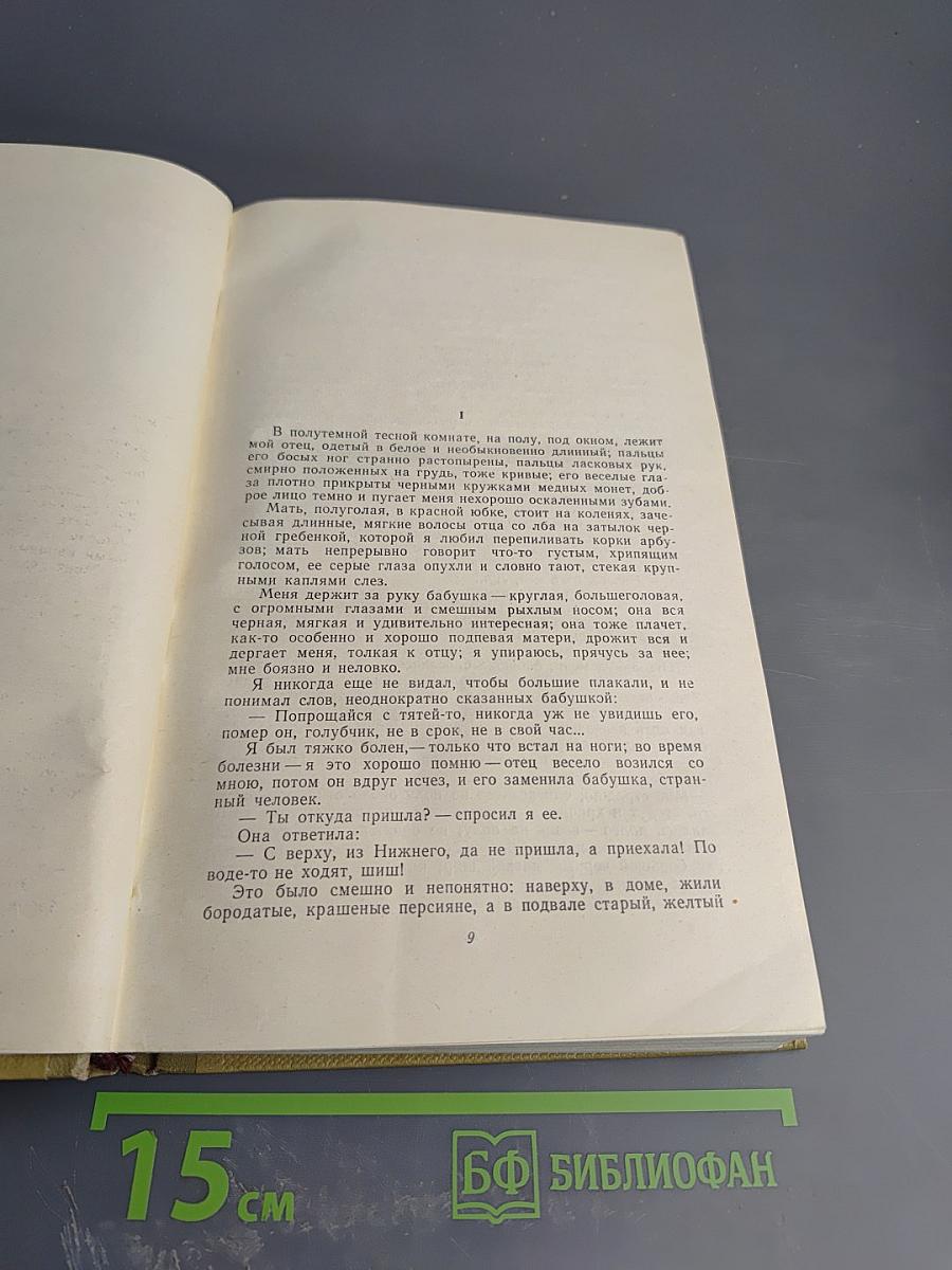 Собрание сочинений. Том 9: Детство. В людях. Мои университеты