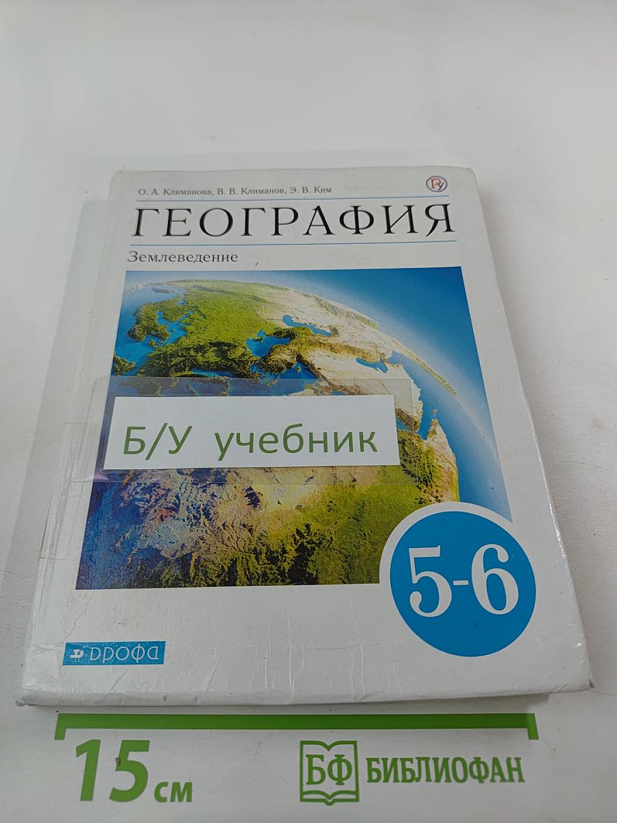 География. Землеведение. 5-6 классы