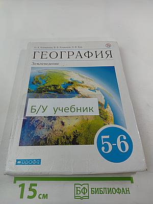 География. Землеведение. 5-6 классы