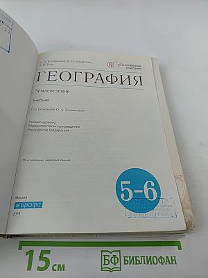 География. Землеведение. 5-6 классы