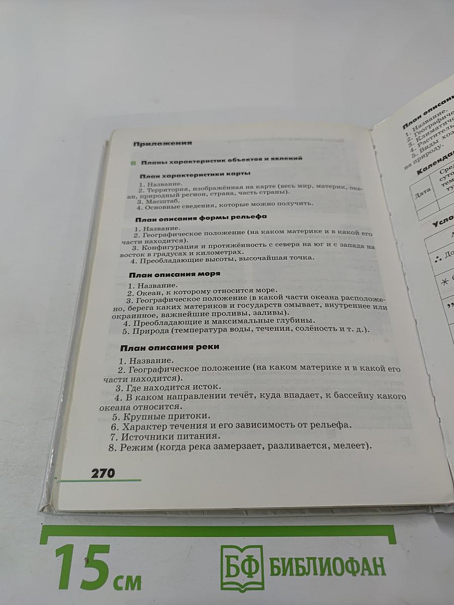 География. Землеведение. 5-6 классы