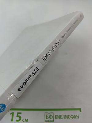 География. Землеведение. 5-6 классы