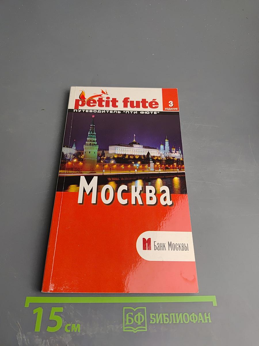 Путеводитель Москва