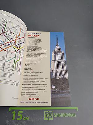 Путеводитель Москва