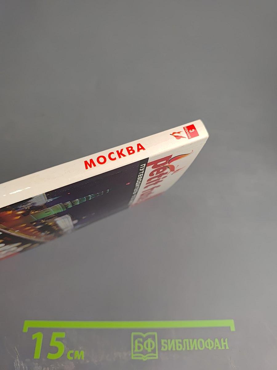 Путеводитель Москва