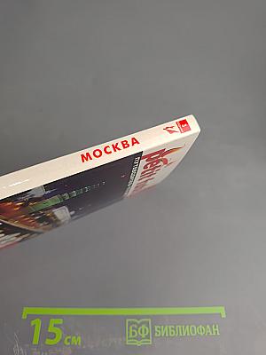 Путеводитель Москва