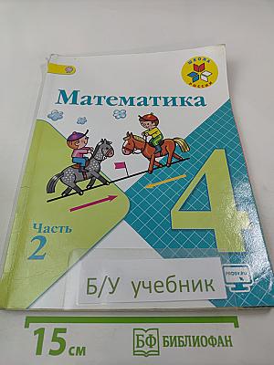 Математика 4 класс. Часть 2