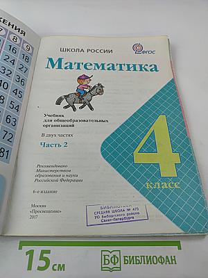 Математика 4 класс. Часть 2