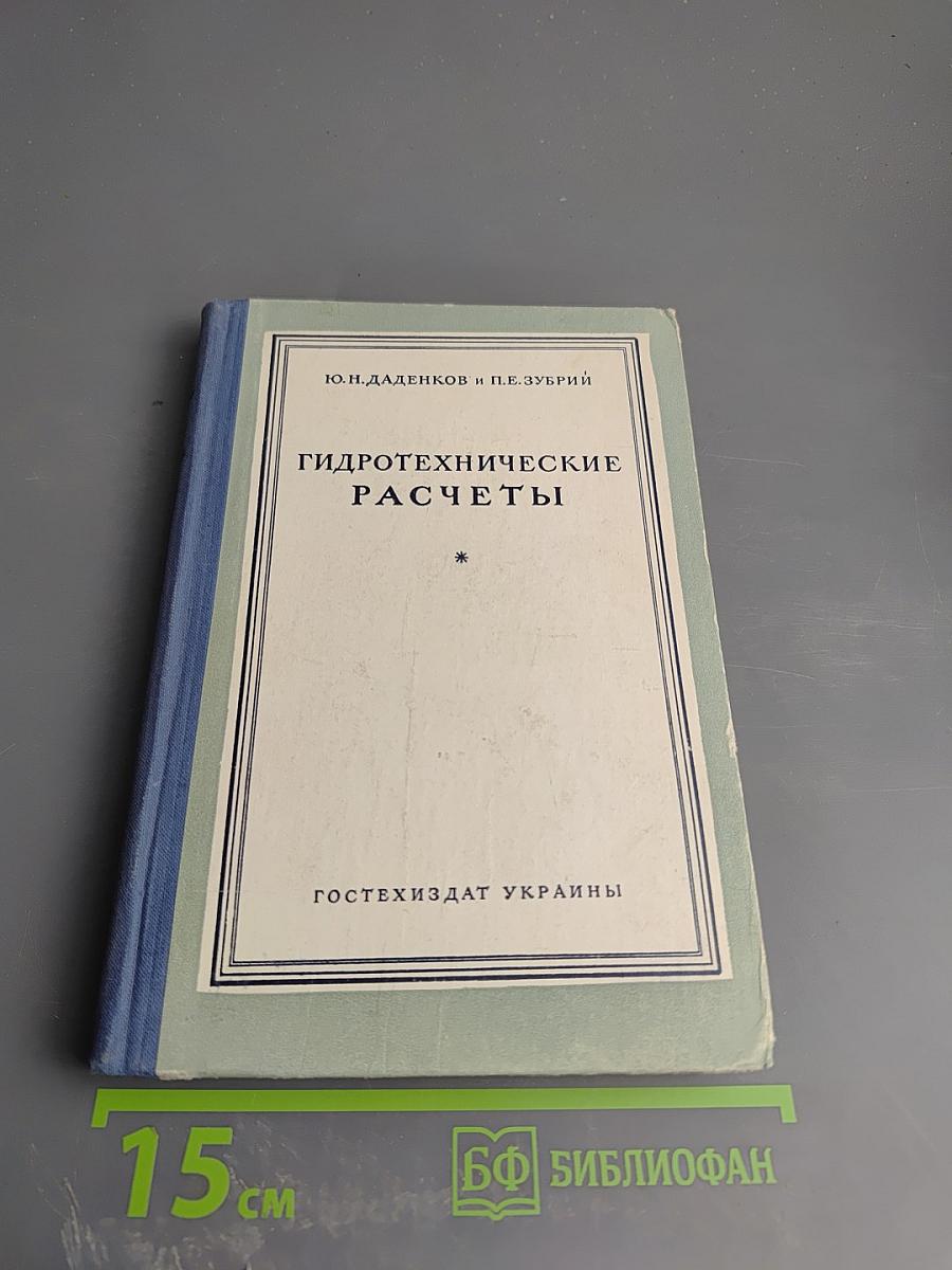 Гидротехнические расчеты. Часть III