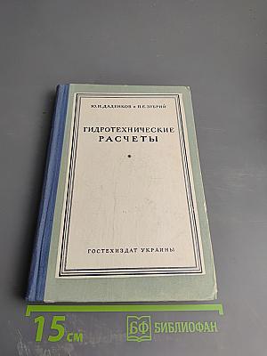 Гидротехнические расчеты. Часть III