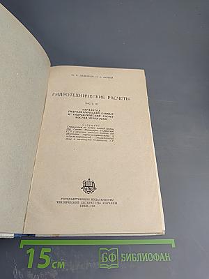 Гидротехнические расчеты. Часть III