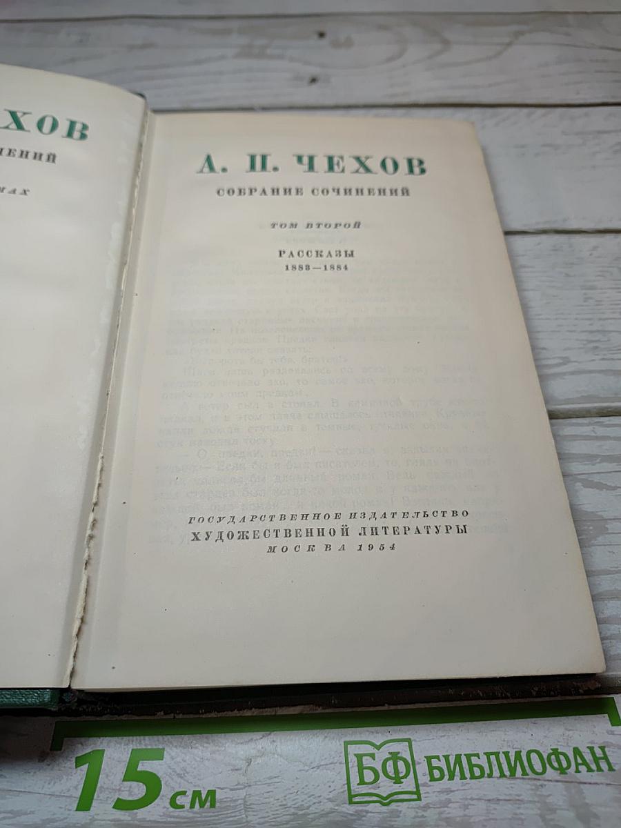 Собрание сочинений. Том второй. Рассказы 1888-1894