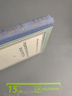 Гидротехнические расчеты. Часть III