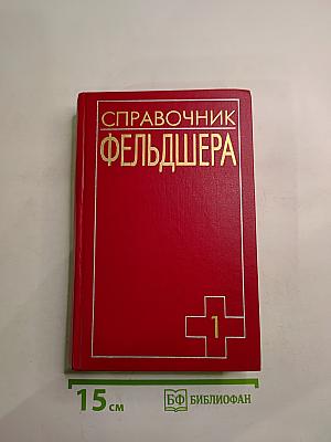 Справочник фельдшера. Том 1