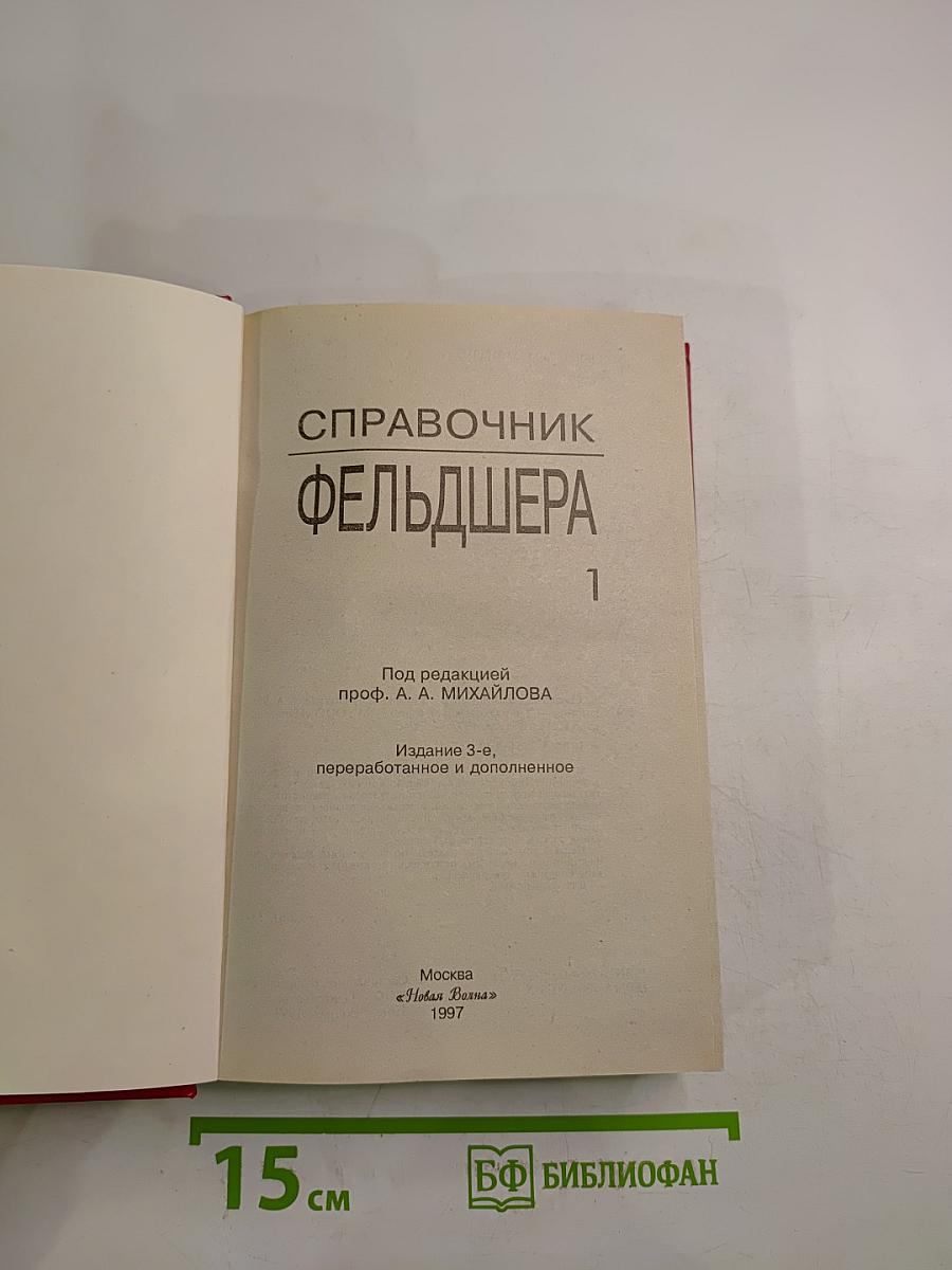 Справочник фельдшера. Том 1