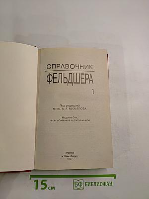 Справочник фельдшера. Том 1