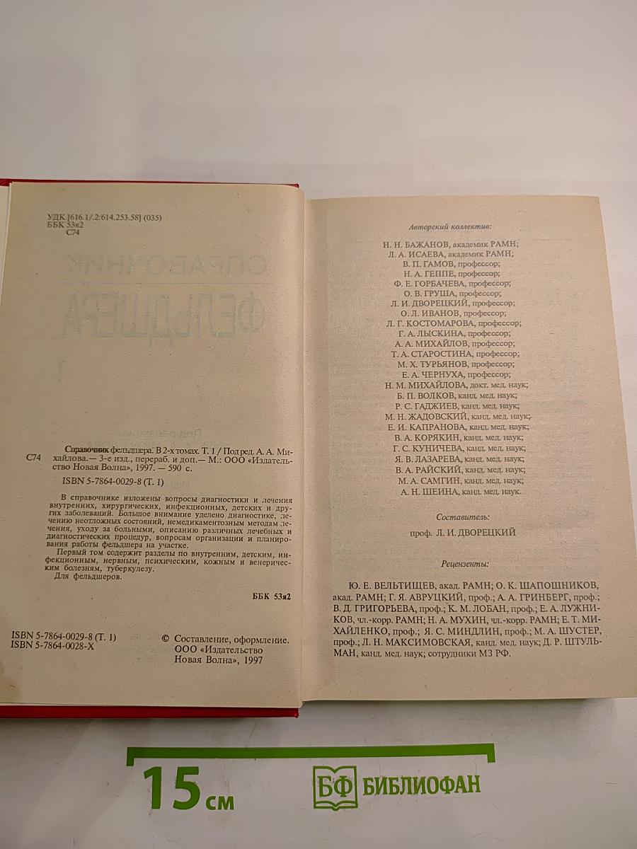 Справочник фельдшера. Том 1