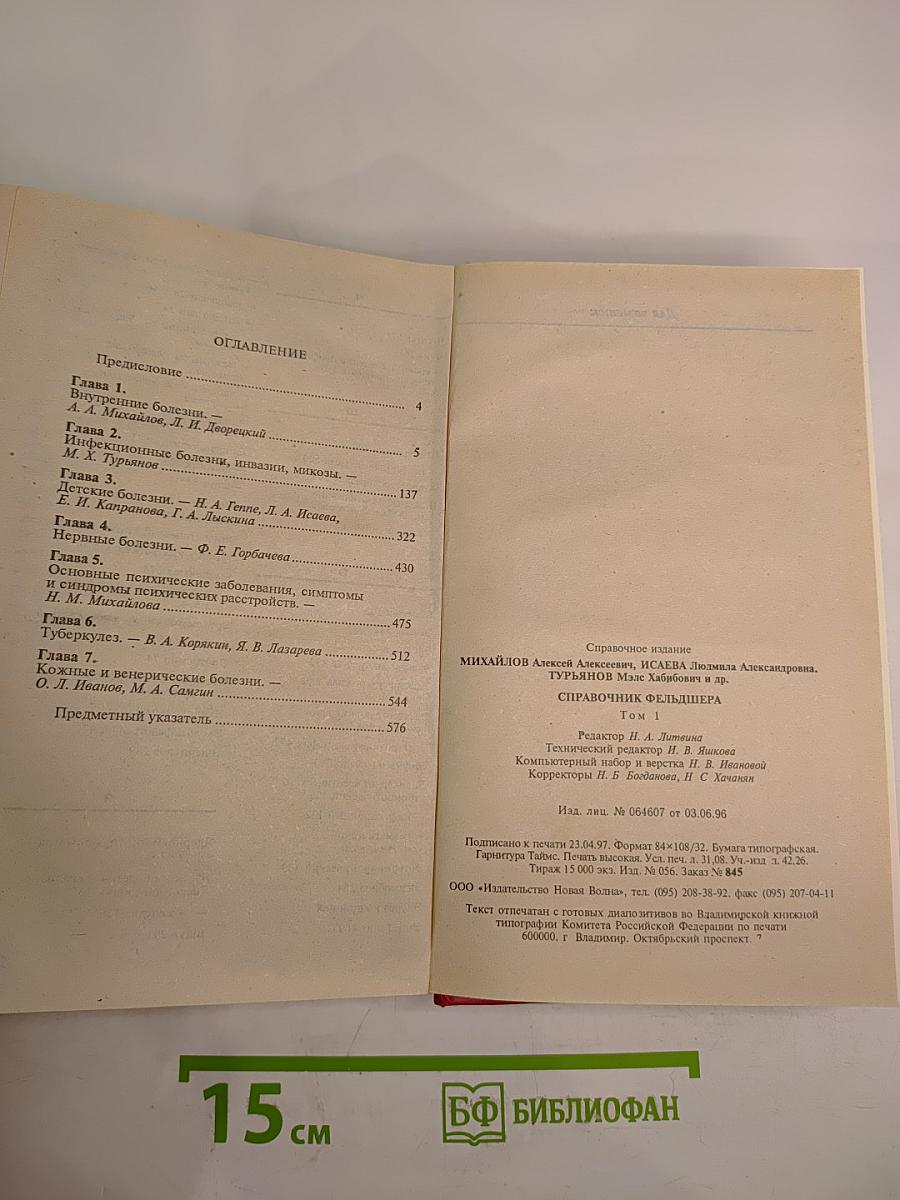 Справочник фельдшера. Том 1