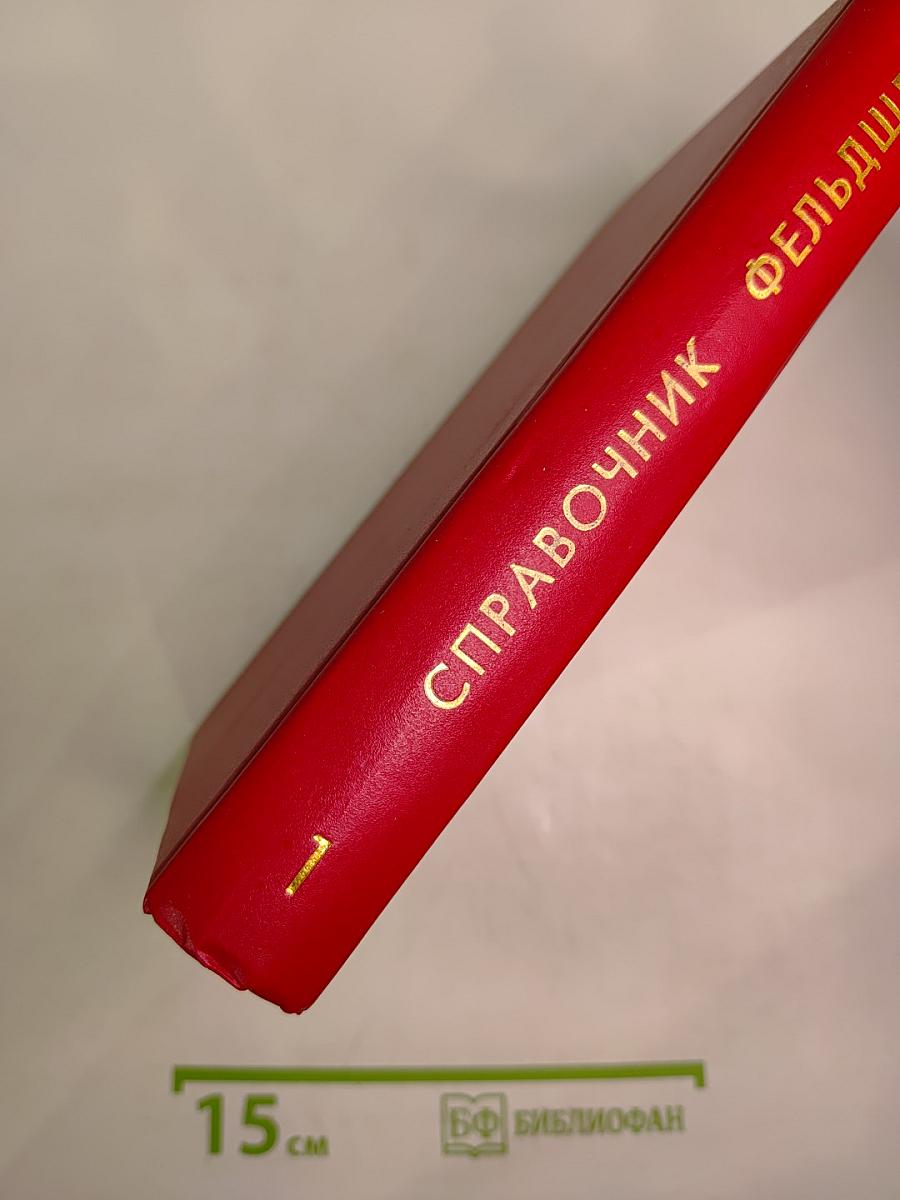 Справочник фельдшера. Том 1