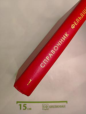 Справочник фельдшера. Том 1