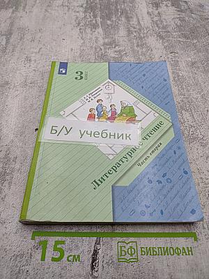 Литературное чтение 3 класс. Часть вторая