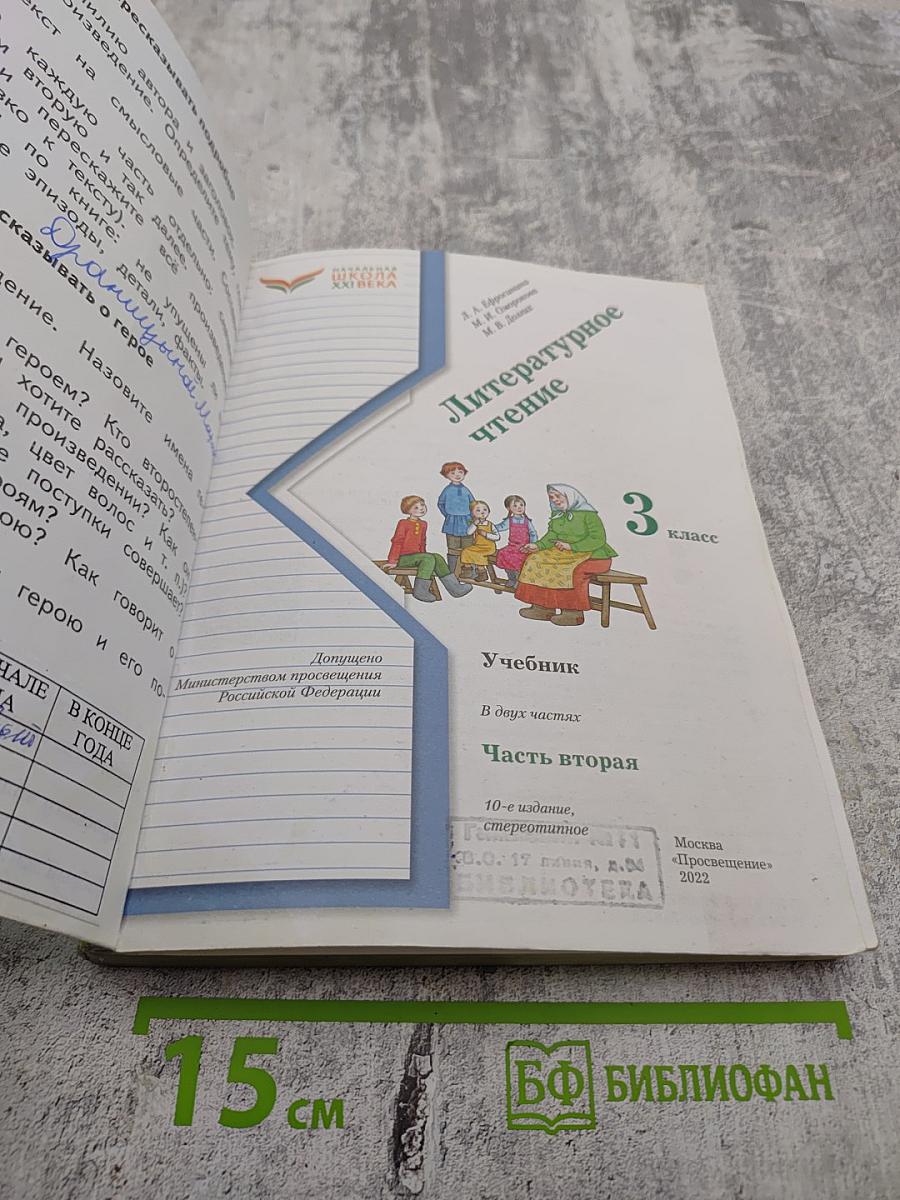 Литературное чтение 3 класс. Часть вторая
