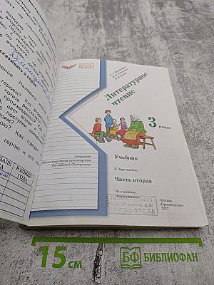 Литературное чтение 3 класс. Часть вторая