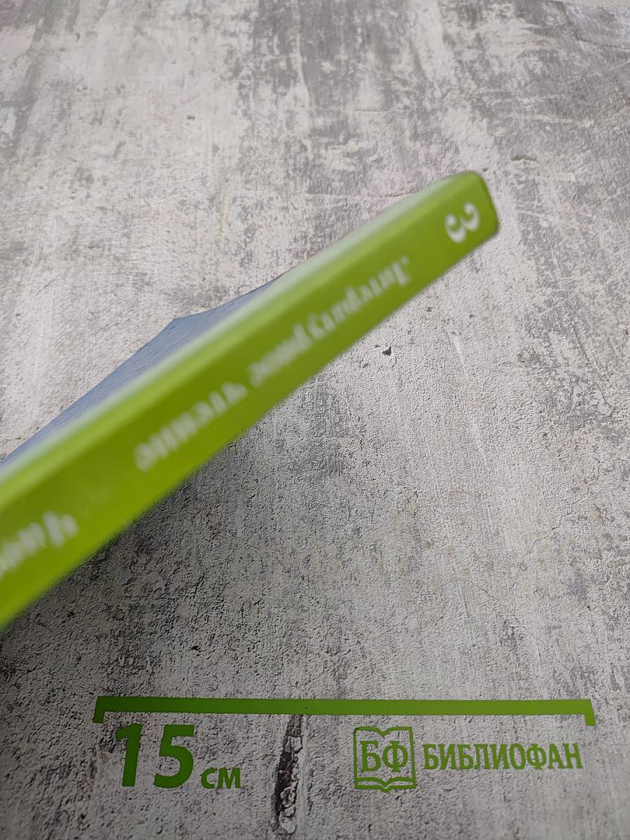 Литературное чтение 3 класс. Часть вторая