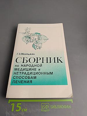 Сборник по народной медицине и нетрадиционным способам лечения
